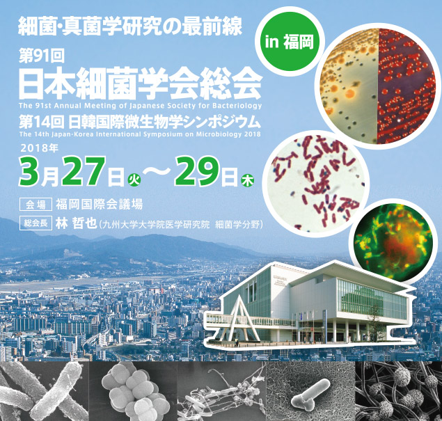 The 91st Annual Meeting of Japanese Society for Bacterioligy | March 27th (Tue) - 29th (Thu) / Venue : Fukuoka Convention Center / President : Tetsuya Hayashi (Kyushu University [Faculty of Medical Sciences, Department of Basic Medicine])