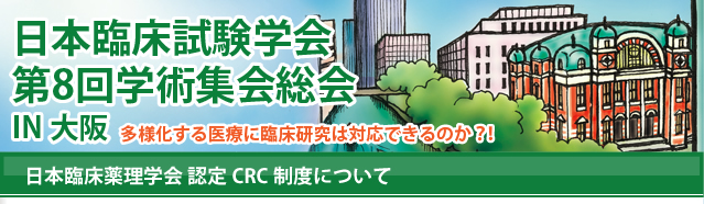 日本臨床薬理学会 認定CRC制度について