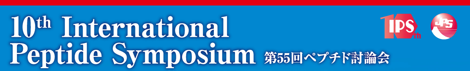 10th International
Peptide Symposium
第55回ペプチド討論会