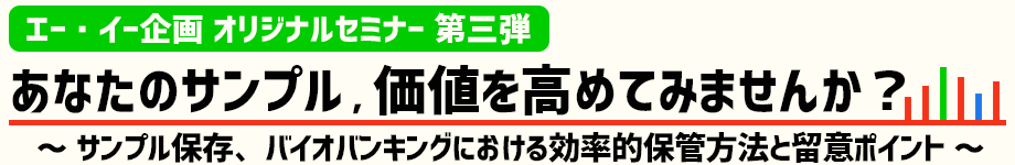 バイオバンクセミナー
～ あなたのサンプル価値を高めてみませんか？ ～本セミナーでは、バイオバンクにおけるサンプル保存に関しての効率的な管理法や留意ポイントについて、理化学研究所バイオリソースセンターの中村幸夫先生をファシリテーターに西原広史先生、田中大介先生をお迎えして講演を行います。