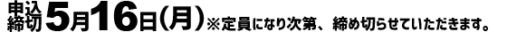 申込締切5月16日（月）※定員になり次第締め切らせていただきます。