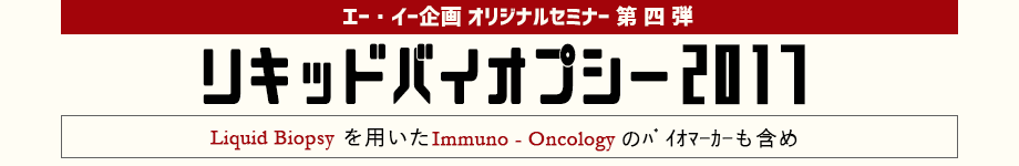 リキッドバイオプシー2017 Liquid Biopsy を用いた Immuno-Oncology  のバイオマーカーも含め