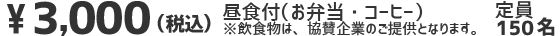 ￥3,000（消費税込）※飲食については協賛企業よりご提供となります。