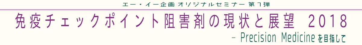 免疫チェックポイント阻害剤の現状と展望_2018―Precision Medicineを目指して―