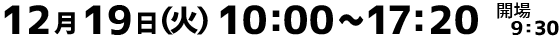 2017年12月19日（火）10時00分～17時20分