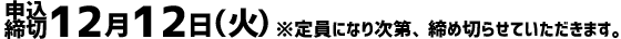 申込締切12月12日（火） ※定員になり次第締め切らせていただきます。