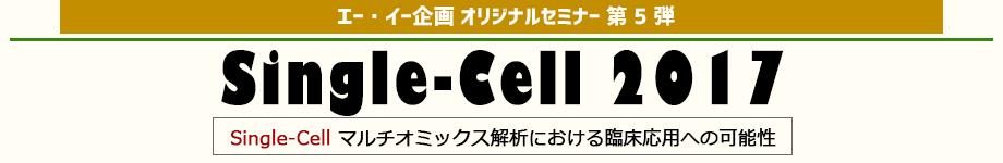 Single-Cell2017 がん研究におけるSingle-Cellマルチオミックス解析の可能性