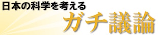 日本の科学を考える
ガチ議論