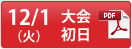 12/1（火）大会初日（PDF)