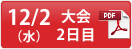 12/2（水）大会2日目