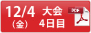 12/4（金）大会4日目