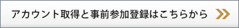 アカウント取得と事前参加登録はこちらから