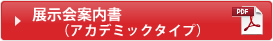 展示会案内書（アカデミックタイプ）