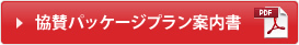 協賛パッケージプラン案内書