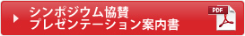 シンポジウム協賛プレゼンテーション案内書