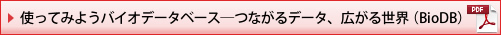 使ってみようバイオデータベース―つながるデータ、広がる世界（BioDB） (PDFファイル）