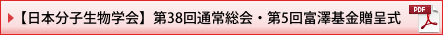 【日本分子生物学会】第38回通常総会・第5回富澤基金贈呈式(PDF)