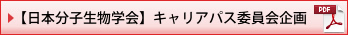 【日本分子生物学会】キャリアパス委員会企画(PDF)