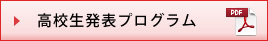 高校生発表プログラム（PDF)