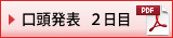 口頭発表2日目