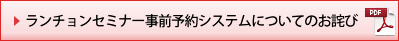 ランチョンセミナー事前予約システムについてのお詫び(PDF)