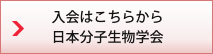 入会はこちらから
日本分子生物学会