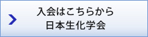 入会はこちらから
日本生化学会