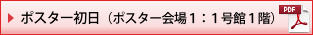 ポスター初日（ポスター会場１：1号館1階）