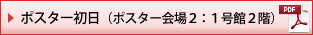 ポスター初日（ポスター会場２：1号館2階）