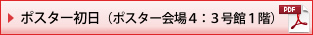 ポスター初日（ポスター会場４：3号館1階）