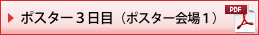 ポスター3日目（ポスター会場１）