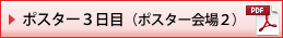 ポスター3日目（ポスター会場２）