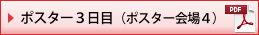 ポスター3日目（ポスター会場４）