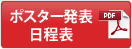 ポスター発表日程表（PDF)