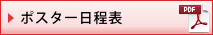 ポスター日程表