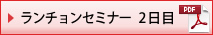 ランチョンセミナー2日目(PDF)