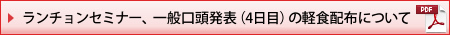 ランチョンセミナー、一般口頭発表（4日目）の軽食配布について(PDF)