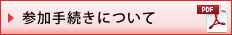 参加手続きについて(PDF)