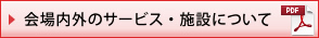 会場内外のサービス・施設について(PDF)