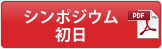 シンポジウム初日（PDF)