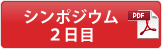 シンポジウム2日目（PDF)