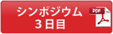 シンポジウム3日目（PDF)