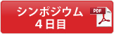 シンポジウム4日目（PDF)