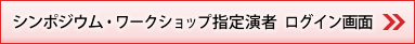 シンポジウム・ワークショップ指定演者 ログイン画面