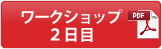 ワークショップ2日目（PDF)