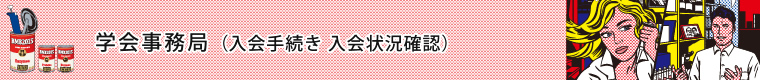 学会事務局（入会手続き 入会状況確認）