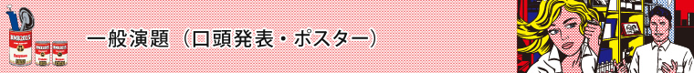 一般演題（口頭発表・ポスター）