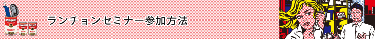 ランチョンセミナー参加方法