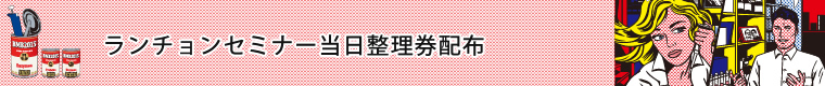 ランチョンセミナー当日整理券配布