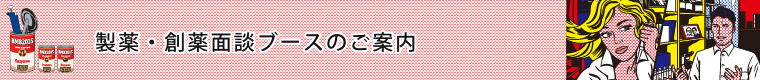 製薬・創薬面談ブースのご案内